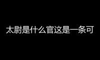 太尉是什么官這是一條可靠的消息嗎?