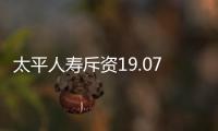 太平人壽斥資19.07億元認購大悅城2.83億股持股比例達到6.61%