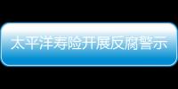 太平洋壽險開展反腐警示教育活動