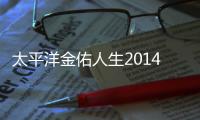 太平洋金佑人生2014版a款分紅型60歲后可以領回來嗎