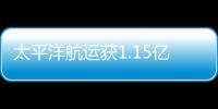 太平洋航運(yùn)獲1.15億美元循環(huán)信貸