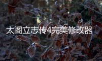 太閣立志傳4完美修改器游戲介紹（太閣立志傳4完美修改器）