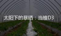 太陽下的暴曬：當維D3超量，身體說不出的秘密