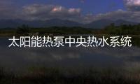 太陽能熱泵中央熱水系統