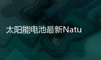 太陽能電池最新Nature: 優(yōu)化處理鉛泄漏問題 – 材料牛