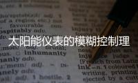 太陽能儀表的模糊控制理論與方法