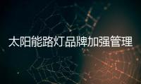 太陽能路燈品牌加強管理創新從四方面出發