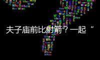 夫子廟前比射箭？一起“跟著賽事去旅行”