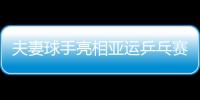 夫妻球手亮相亞運乒乓賽場 唐鵬：場上我命令她