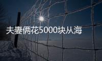 夫妻倆花5000塊從海南回杭州，耗時(shí)3天換乘3種交通工具