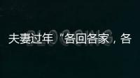 夫妻過年“各回各家，各找各媽”，你認同嗎？