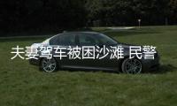 夫妻駕車被困沙灘 民警展開救援