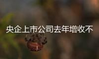 央企上市公司去年增收不增利 凈利潤總額減3.8%