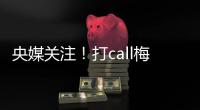 央媒關注！打call梅州“23條措施”→