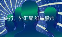 央行、外匯局:維護股市、債市、樓市健康發展