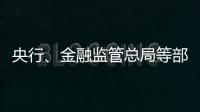 央行、金融監管總局等部門：加大對鄉鎮產業項目信貸支持