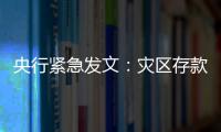 央行緊急發(fā)文：災(zāi)區(qū)存款準(zhǔn)備金率下調(diào)1個百分點(diǎn)