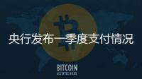 央行發布一季度支付情況：信用卡透支額增九成