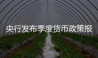 央行發布季度貨幣政策報告 控制通脹現積極變化