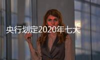央行劃定2020年七大工作重點
