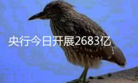 央行今日開展2683億元7天期逆回購操作