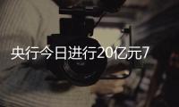 央行今日進行20億元7天期逆回購操作