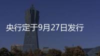 央行定于9月27日發行辛亥革命110周年銀質紀念幣1枚