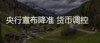 央行宣布降準(zhǔn) 貨幣調(diào)控適時(shí)發(fā)力穩(wěn)增長(zhǎng)