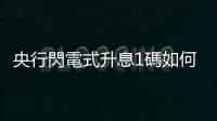 央行閃電式升息1碼如何影響民眾荷包？房貸族、投資理財須知4大關鍵