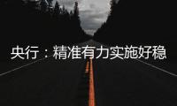 央行：精準有力實施好穩(wěn)健的貨幣政策