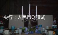 央行：人民幣QFII試點有望近期推出