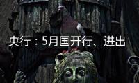 央行：5月國開行、進出口行、農發行凈歸還抵押補充貸款200億元