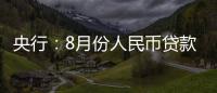 央行：8月份人民幣貸款增加1.36萬億元 同比多增868億元