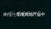 央行:一季度房地產業中長期貸款余額同比下降1.5%