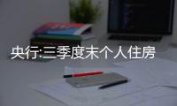 央行:三季度末個(gè)人住房貸款余額38.91萬(wàn)億,同比增4.1%