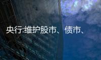 央行:維護股市、債市、樓市健康發展