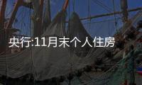 央行:11月末個人住房貸款余額38.1萬億元