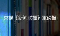 央視《新聞聯(lián)播》重磅報(bào)道，研祥金碼AI讀碼技術(shù)彰顯智造力量