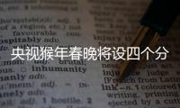 央視猴年春晚將設(shè)四個(gè)分會(huì)場(chǎng) 五個(gè)城市同唱一首歌