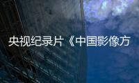 央視紀錄片《中國影像方志》樅陽篇調研策劃會召開