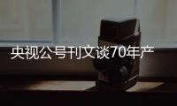 央視公號刊文談70年產權到期后房屋歸屬(圖)