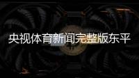 央視體育新聞完整版東平最近一周新聞2023年8月30日體育晨報cctv5