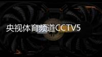 央視體育頻道CCTV5+為了成功擊敗墨西哥女足