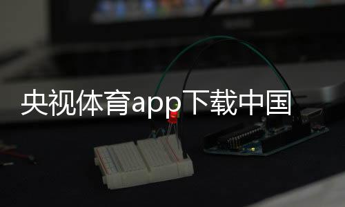 央視體育app下載中國體育視頻新聞熱點事件素材