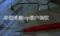 央視體育vip客戶端軟件介紹（央視體育vip客戶端）