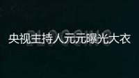 央視主持人元元曝光大衣哥的無奈：老婆想當(dāng)網(wǎng)紅，兒女在家啃老