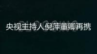 央視主持人倪萍董卿再攜手同框 搞怪配音麥兜畫風顛覆