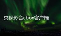 央視影音cbox客戶端軟件介紹（央視影音cbox客戶端）