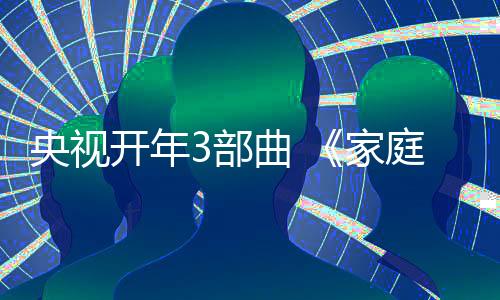 央視開年3部曲 《家庭幽默大賽》啟動賀歲【娛樂新聞】風尚中國網