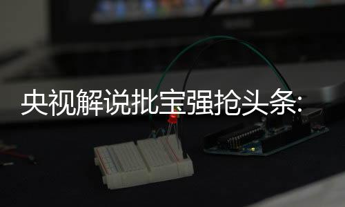 央視解說批寶強搶頭條:土鱉和花瓶的爛事